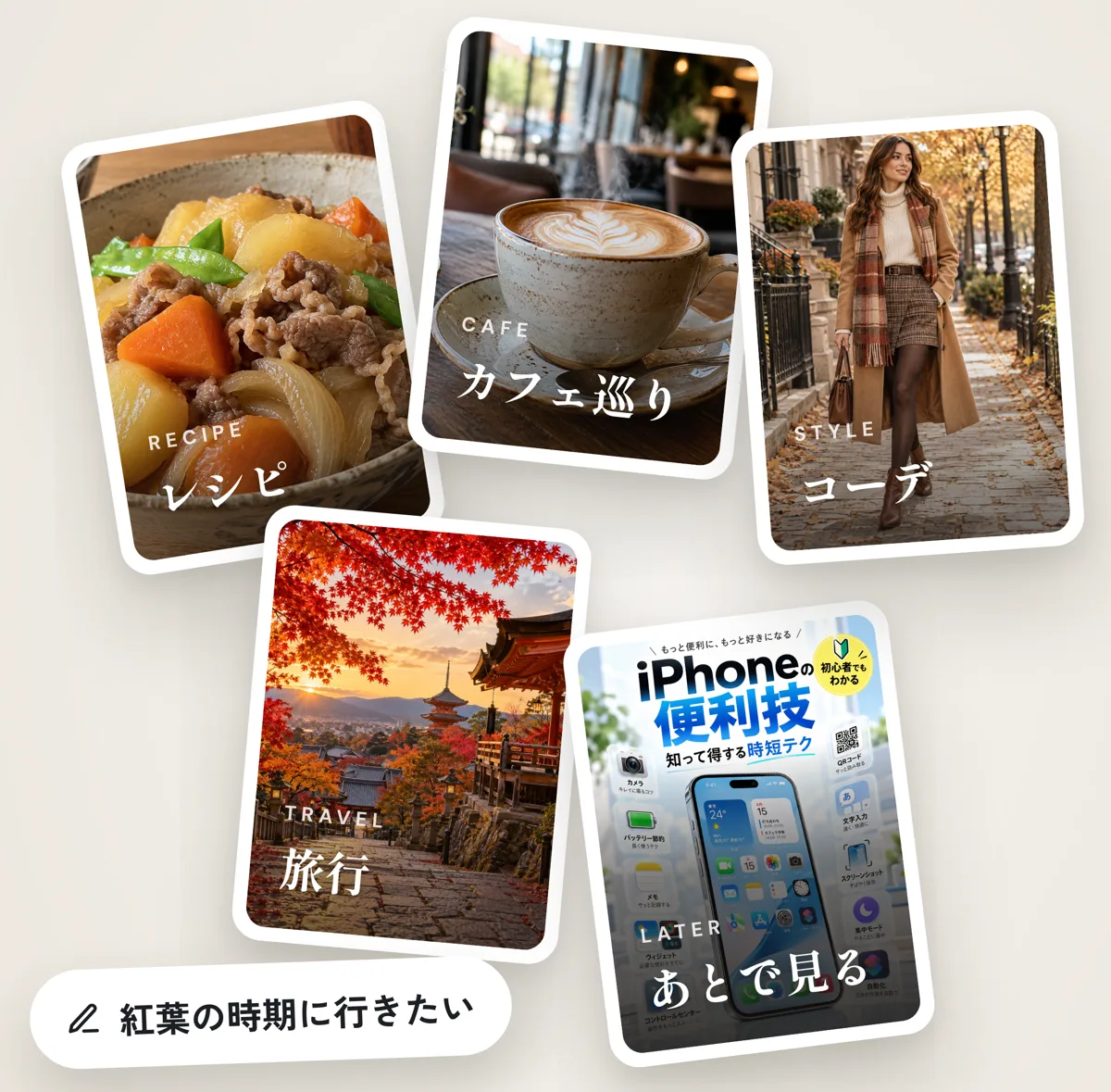 Link Memoに保存したレシピ、カフェ巡り、コーデ、旅行、あとで見るのカード