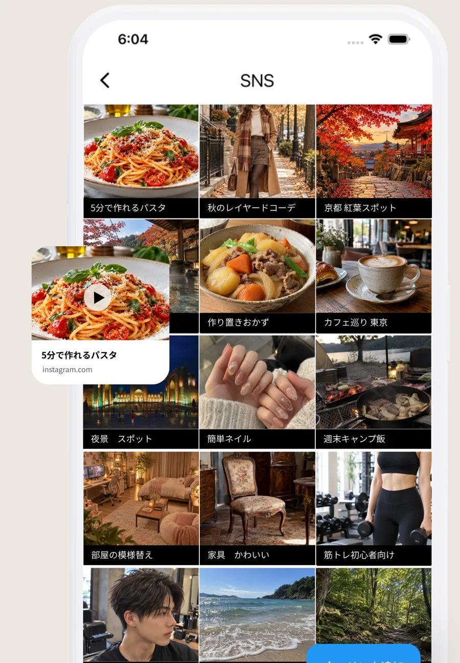 保存したSNS投稿がサムネイル付きで並ぶLink Memoの一覧画面