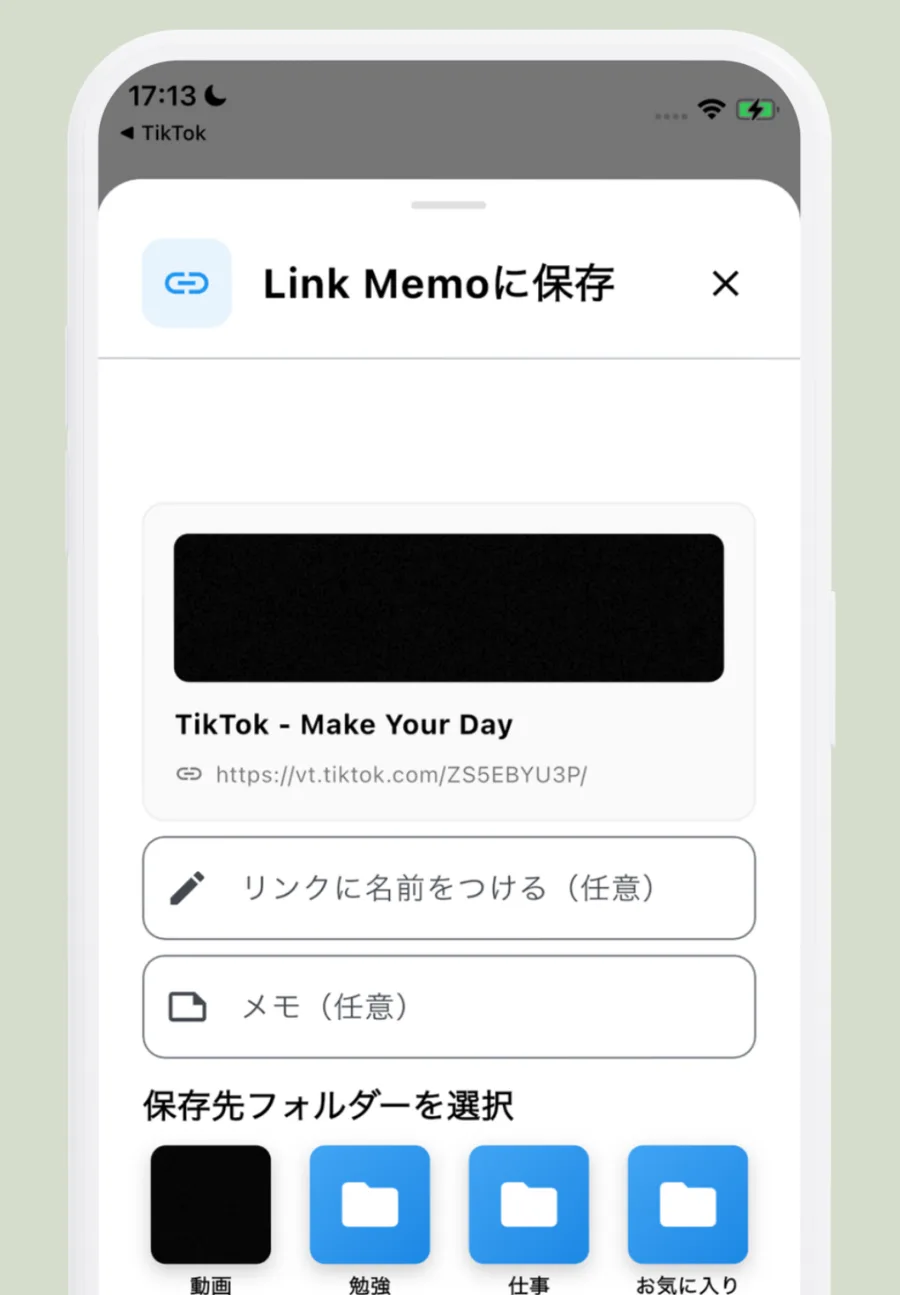 TikTokの共有メニューから開いたLink Memoの保存画面。名前、メモ、保存先フォルダーを選べる