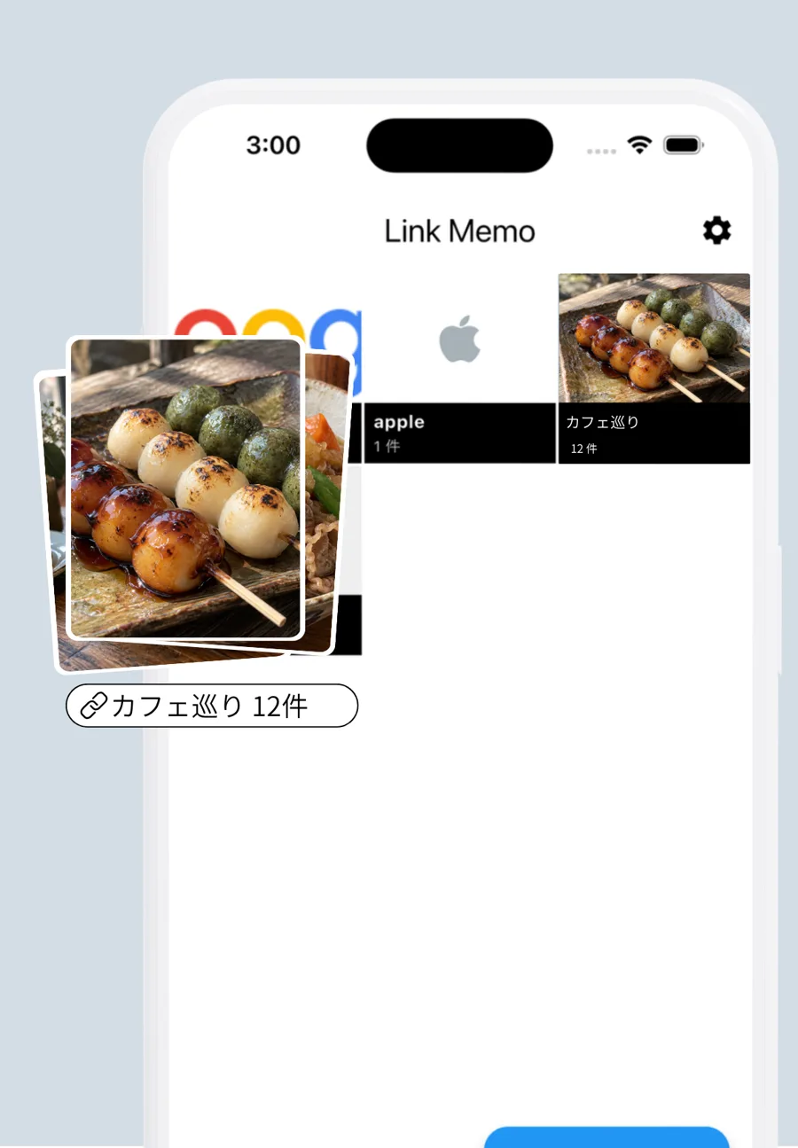 カフェ巡りフォルダーをリンクで共有するLink Memoの画面